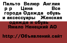 Пальто. Велюр. Англия. р-р42 › Цена ­ 7 000 - Все города Одежда, обувь и аксессуары » Женская одежда и обувь   . Ямало-Ненецкий АО